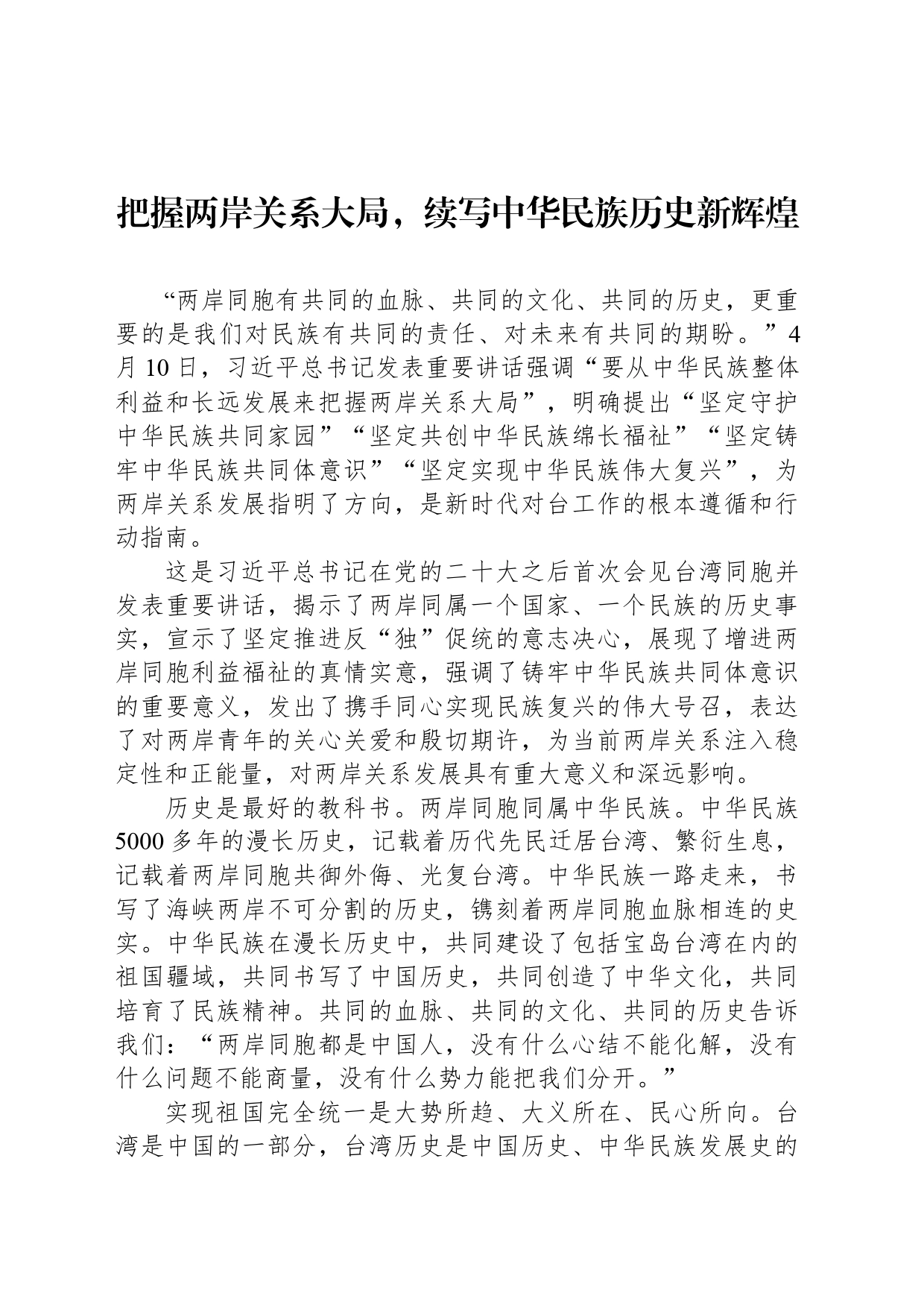 把握两岸关系大局，续写中华民族历史新辉煌_第1页