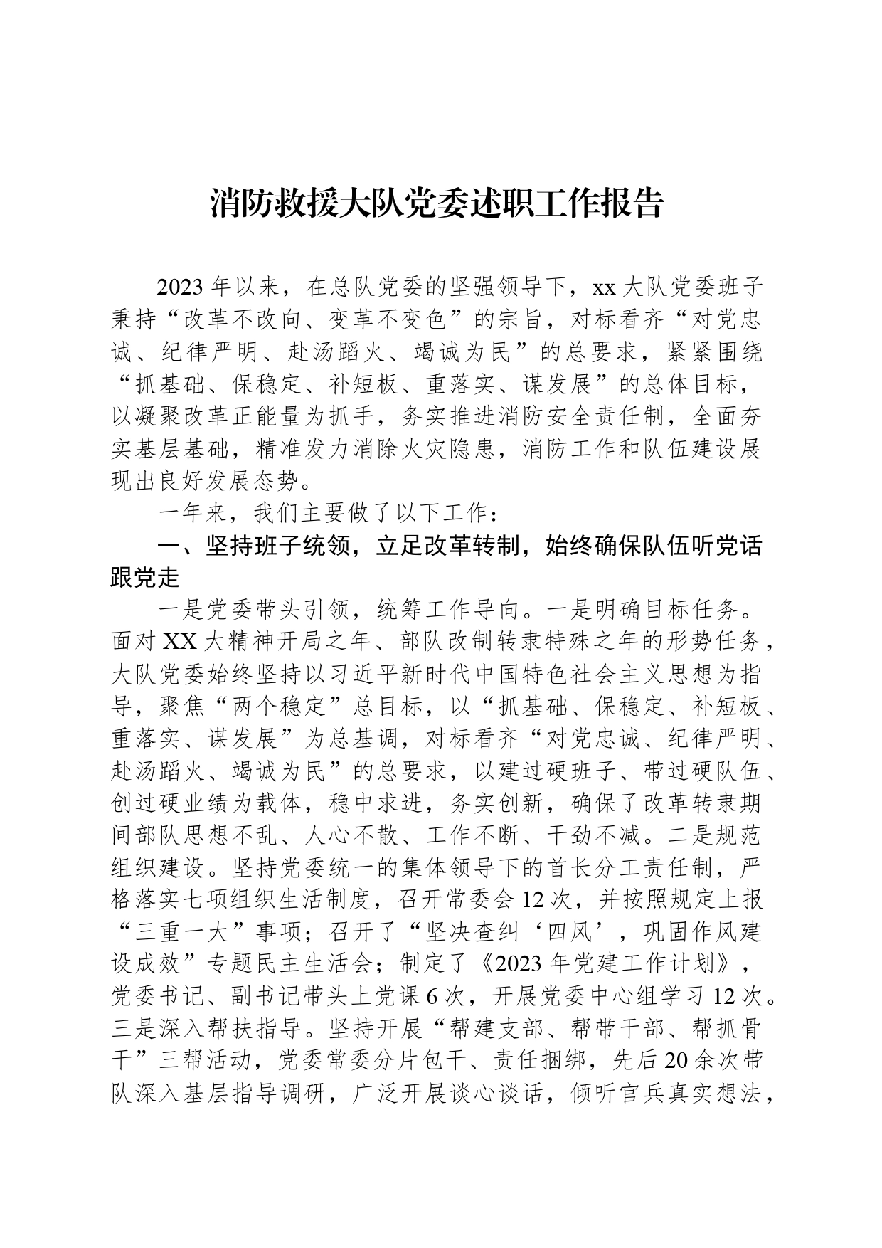 消防救援大队党委述职工作报告_第1页