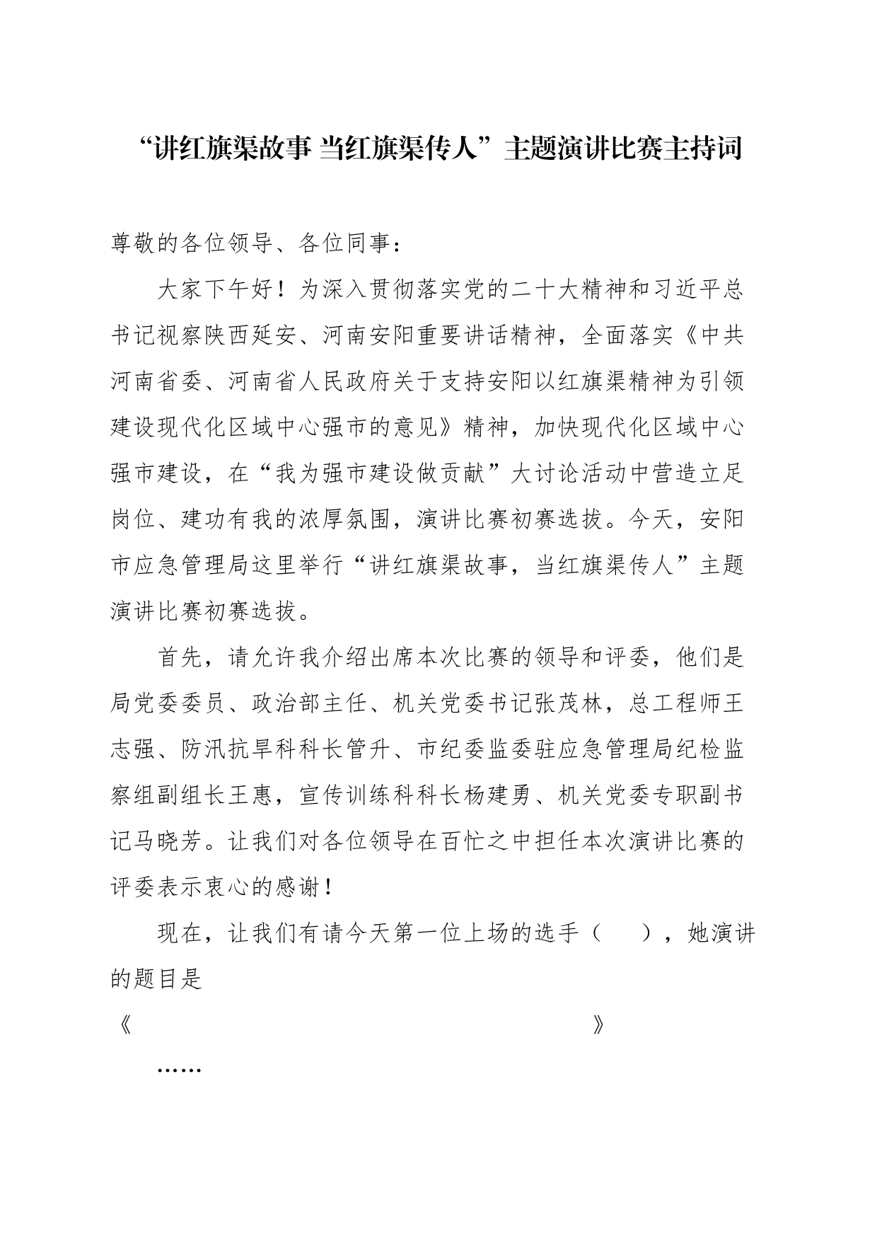 红旗渠演讲比赛演讲比赛主持词_第1页