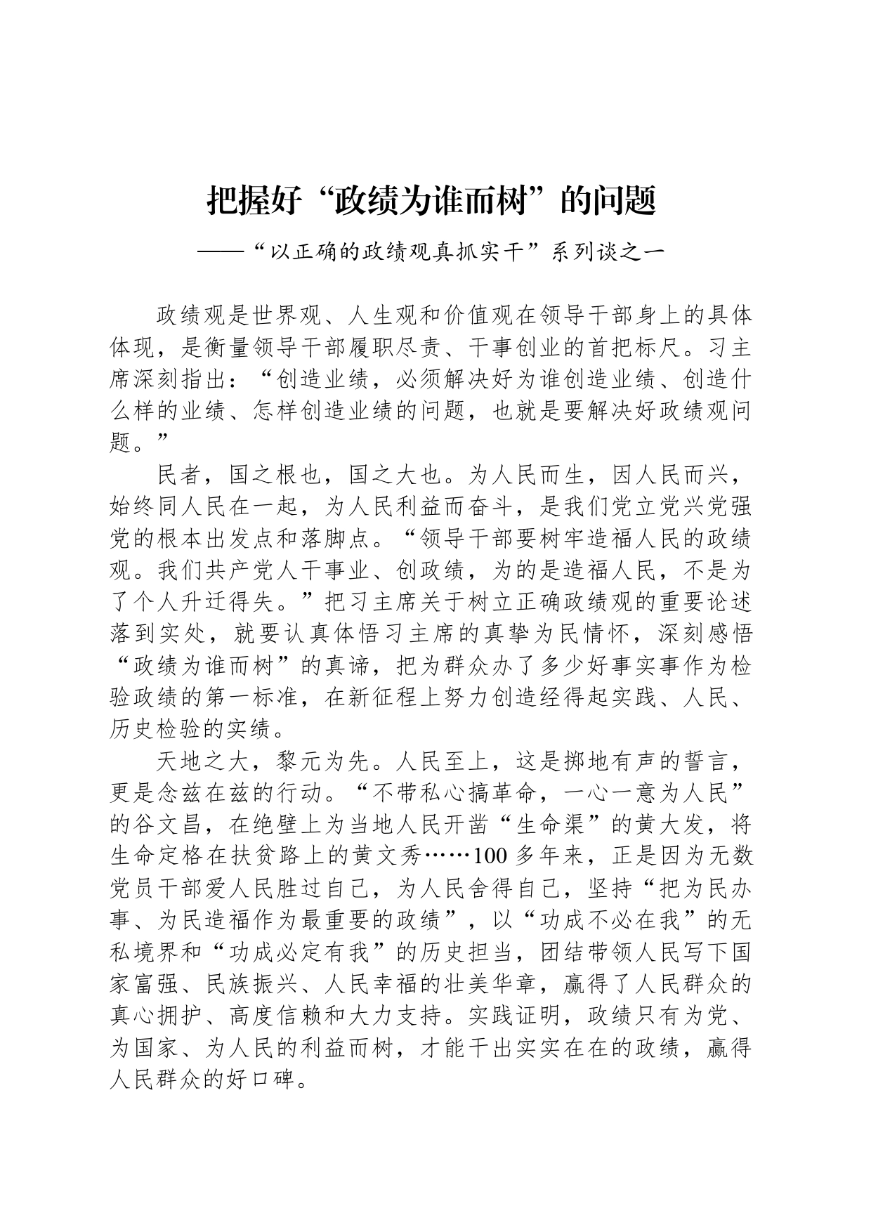 把握好“政绩为谁而树”的问题_第1页