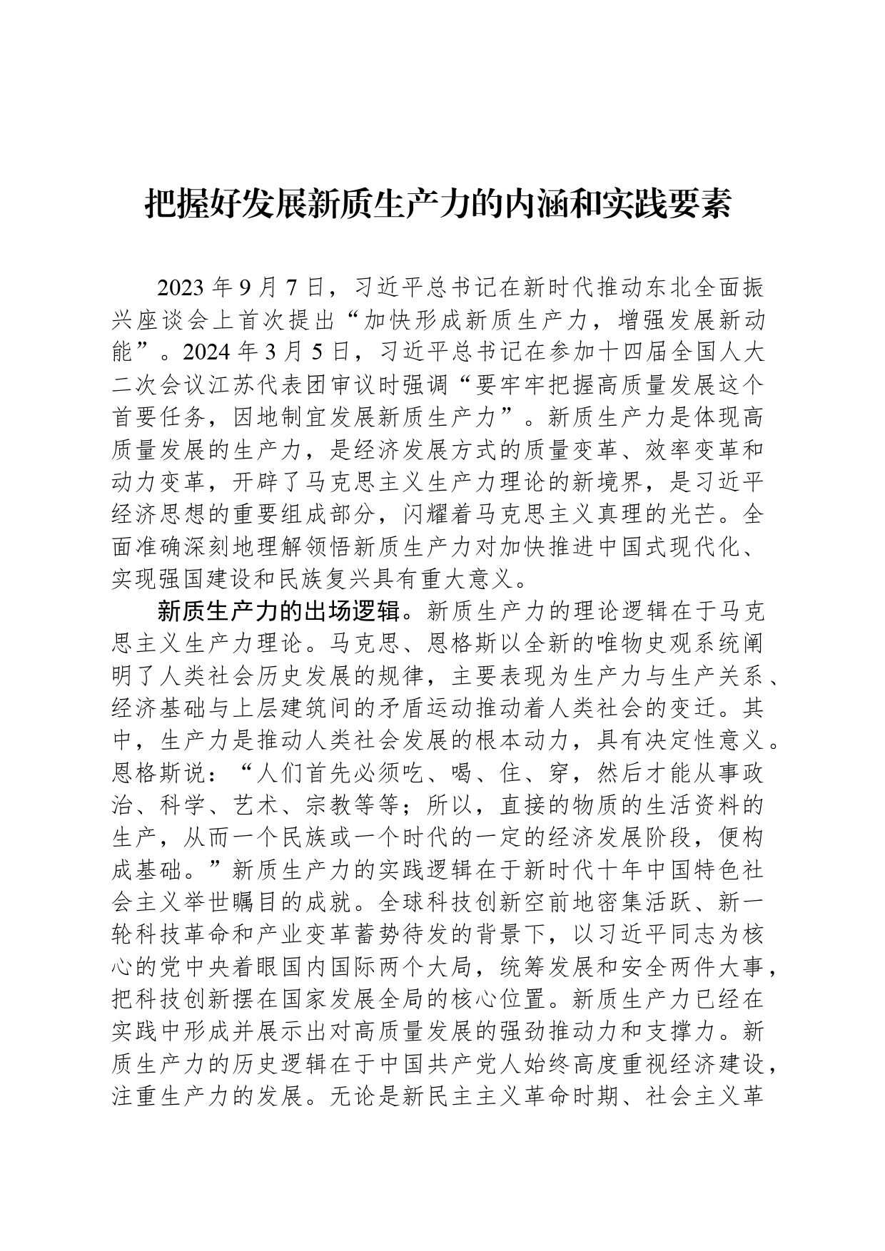 把握好发展新质生产力的内涵和实践要素_第1页
