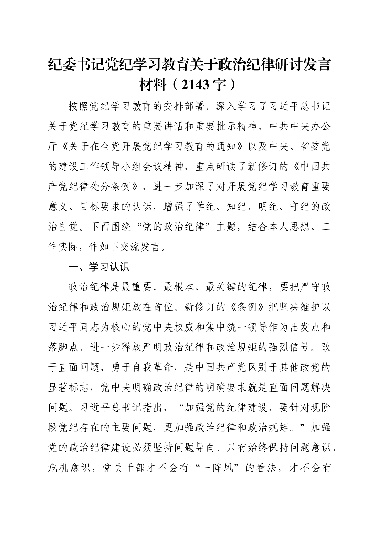 纪委书记党纪学习教育关于政治纪律研讨发言材料（2143字）_第1页