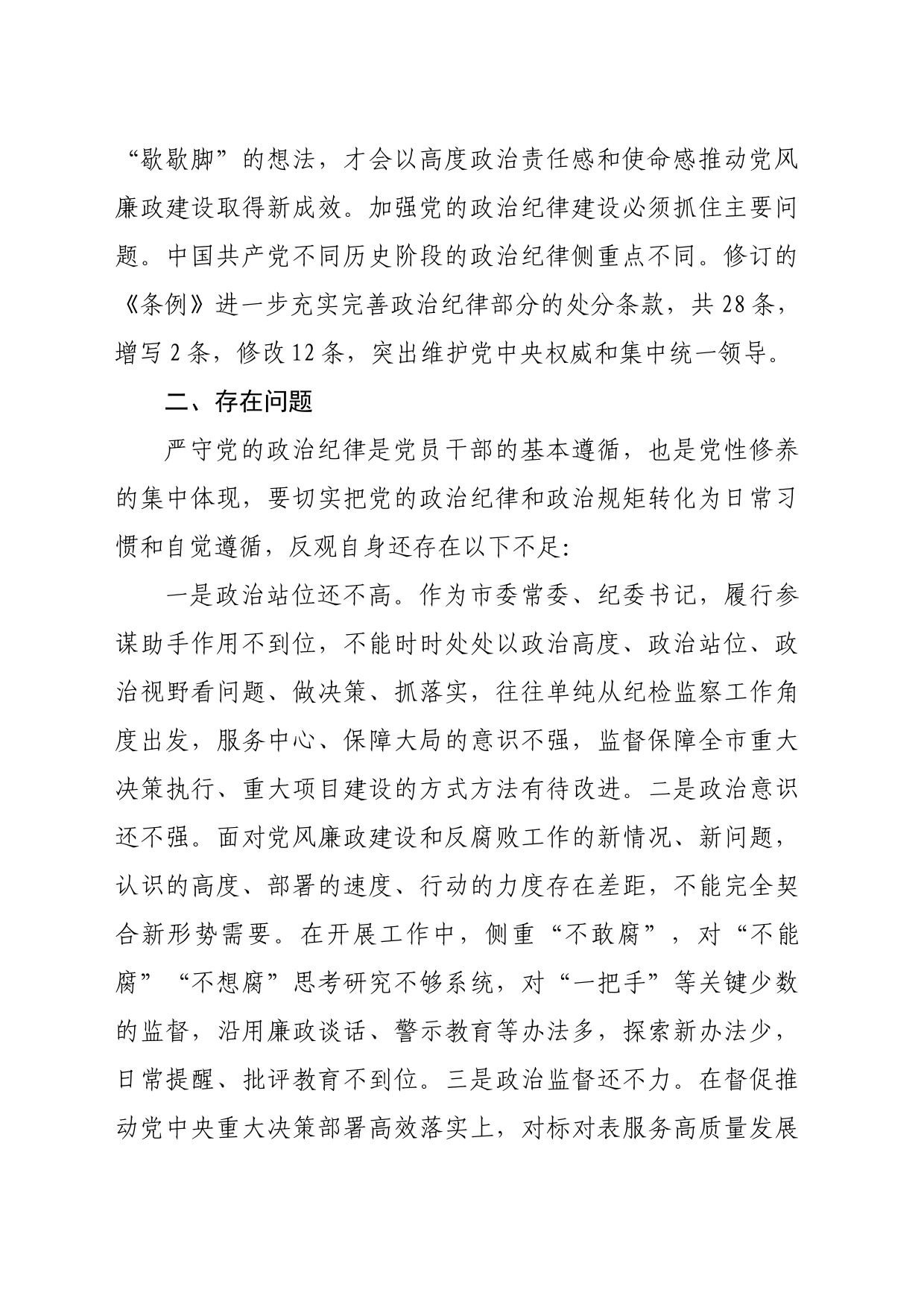 纪委书记党纪学习教育关于政治纪律研讨发言材料（2143字）_第2页