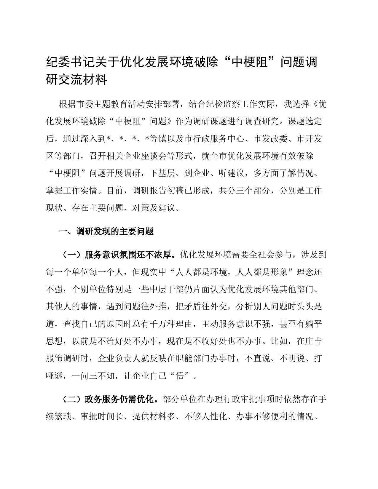 纪委书记关于优化发展环境破除“中梗阻”问题调研交流材料_第1页