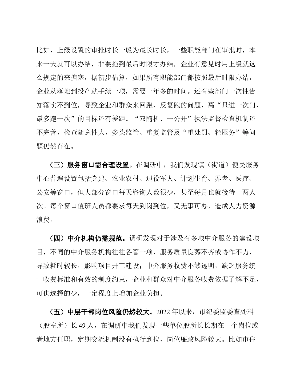 纪委书记关于优化发展环境破除“中梗阻”问题调研交流材料_第2页