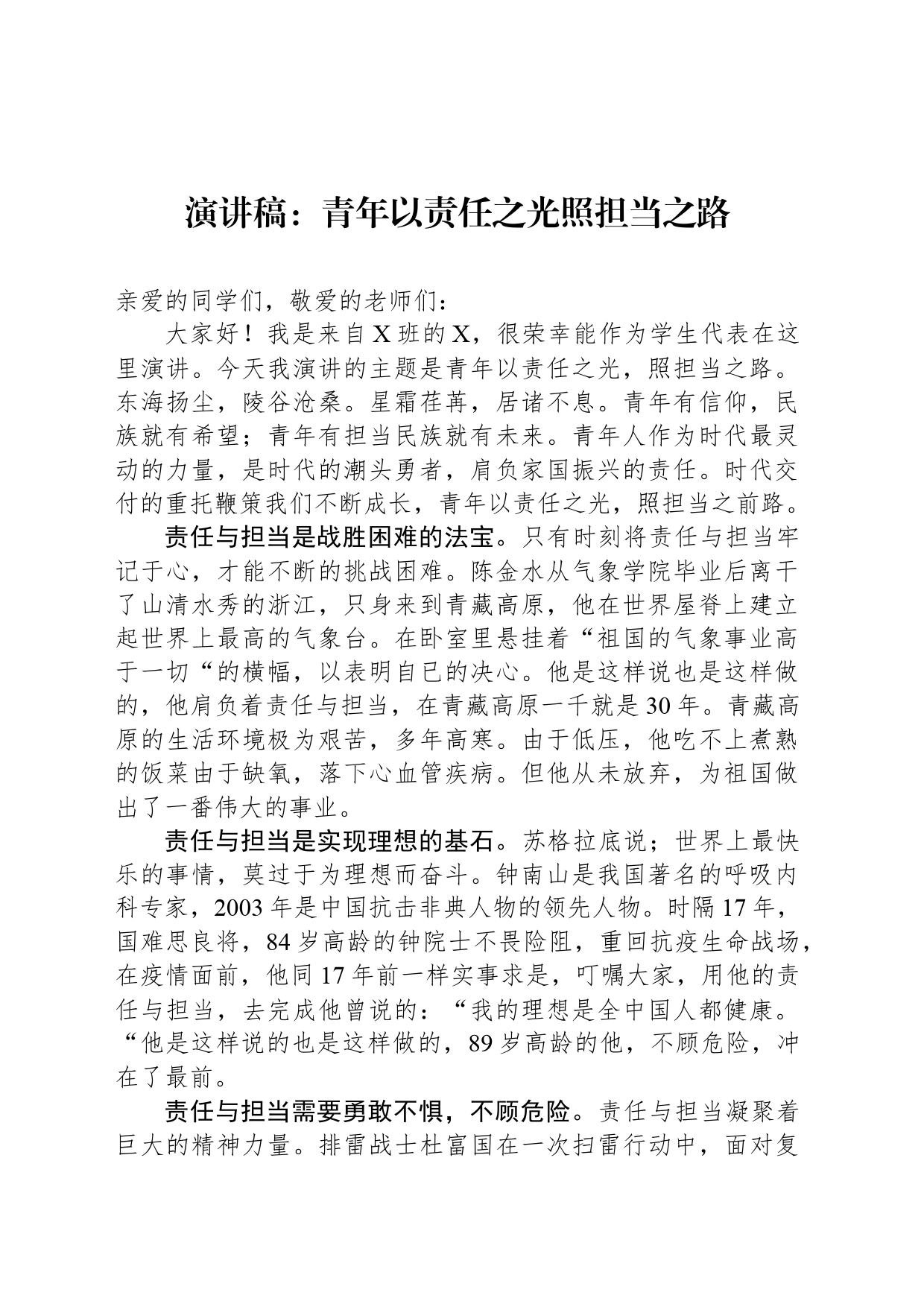演讲稿：青年以责任之光照担当之路_第1页