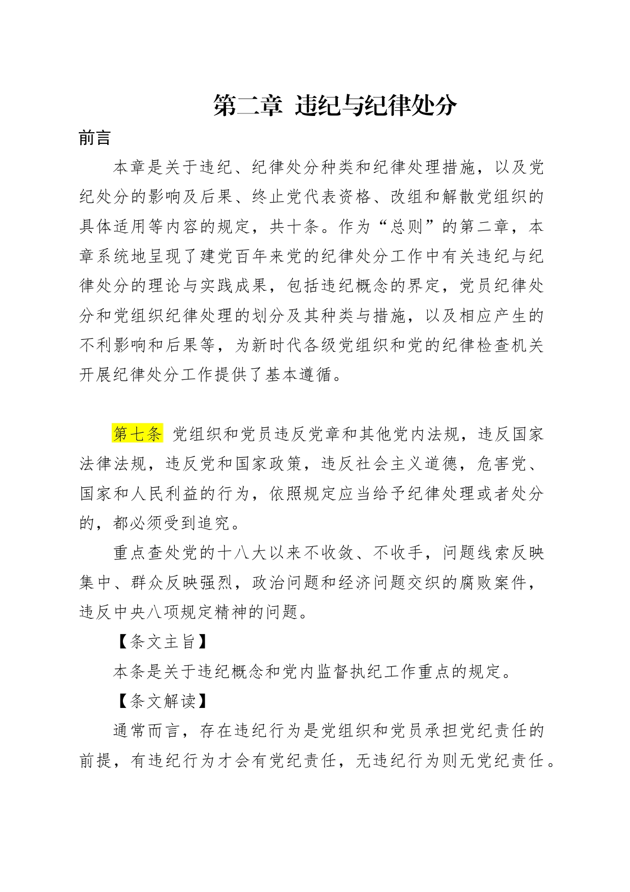 纪律处分条例第二章违纪与纪律处分15000字_第1页