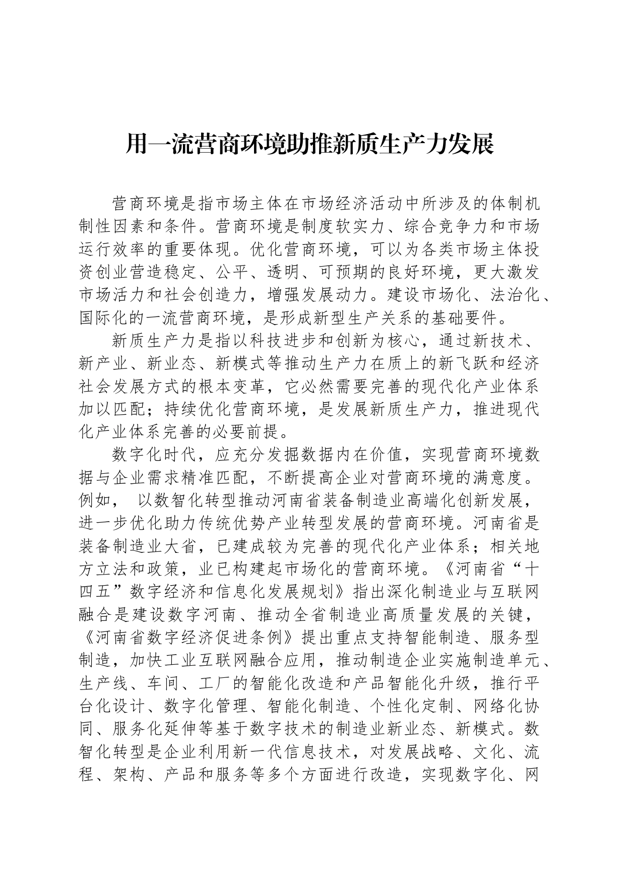 用一流营商环境助推新质生产力发展_第1页