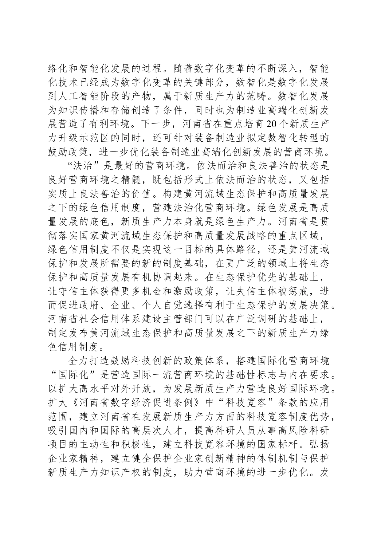 用一流营商环境助推新质生产力发展_第2页