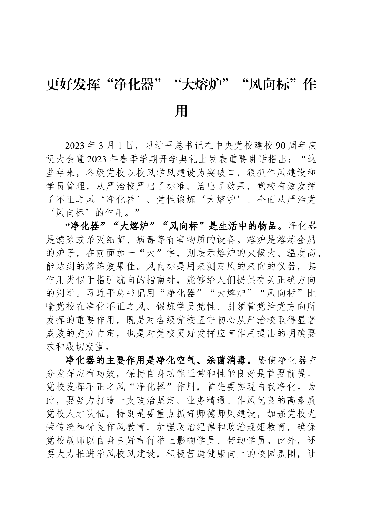 更好发挥“净化器”“大熔炉”“风向标”作用_第1页