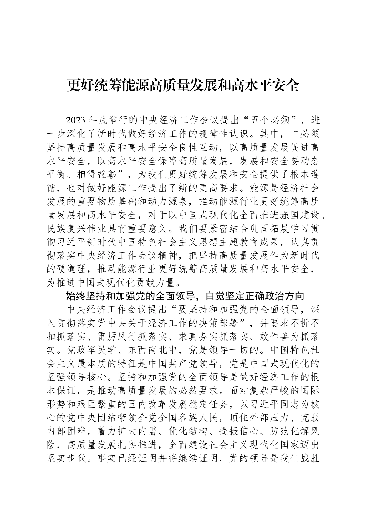 更好统筹能源高质量发展和高水平安全_第1页