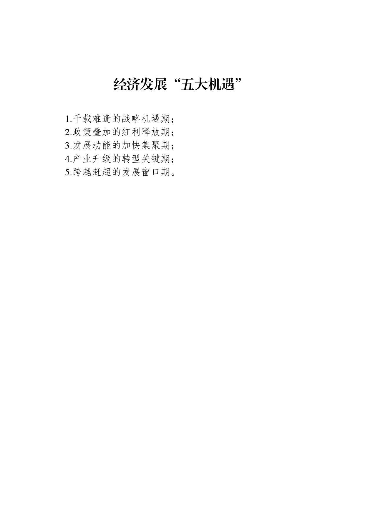 经济发展“五大机遇”_第1页