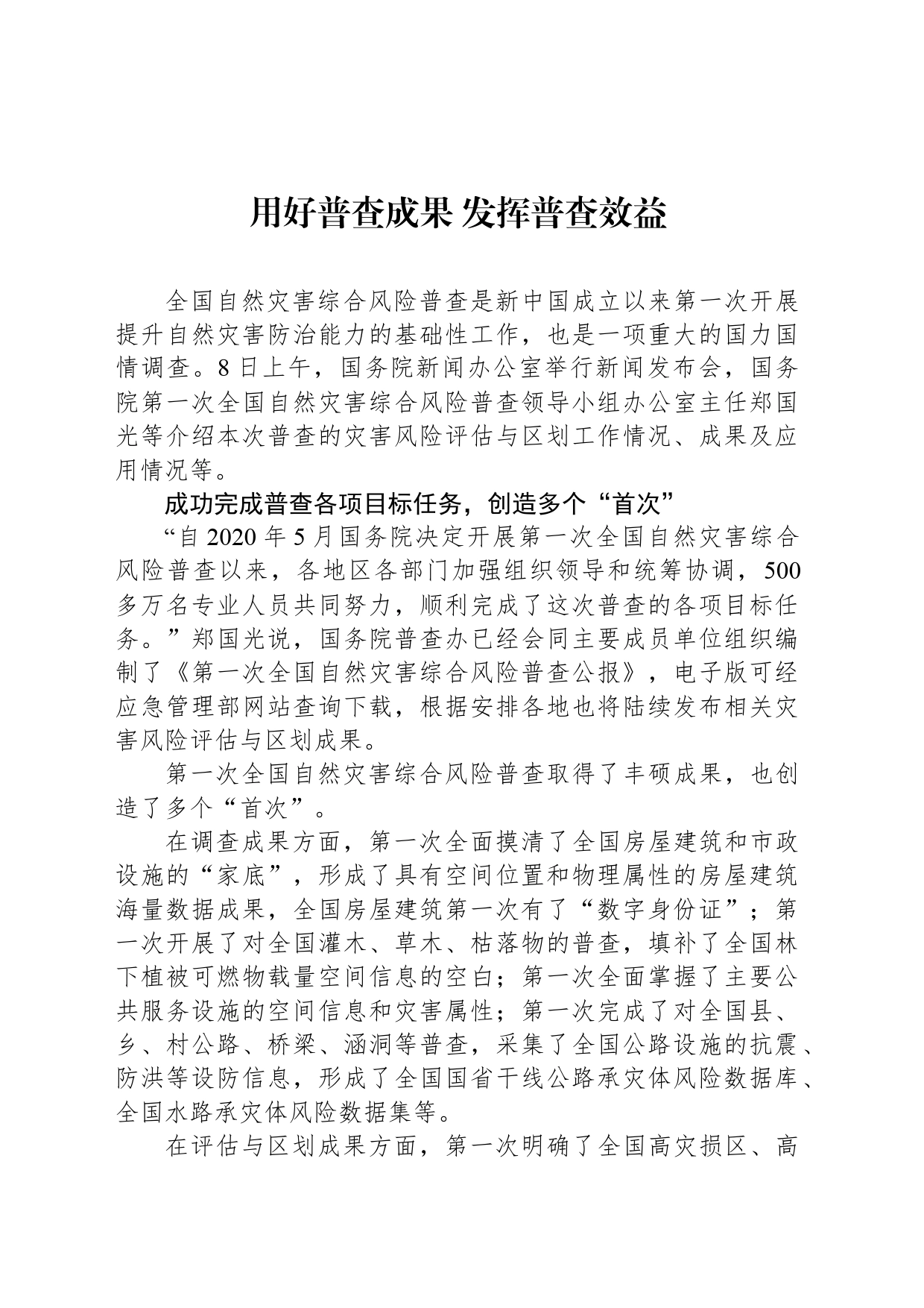 用好普查成果 发挥普查效益_第1页