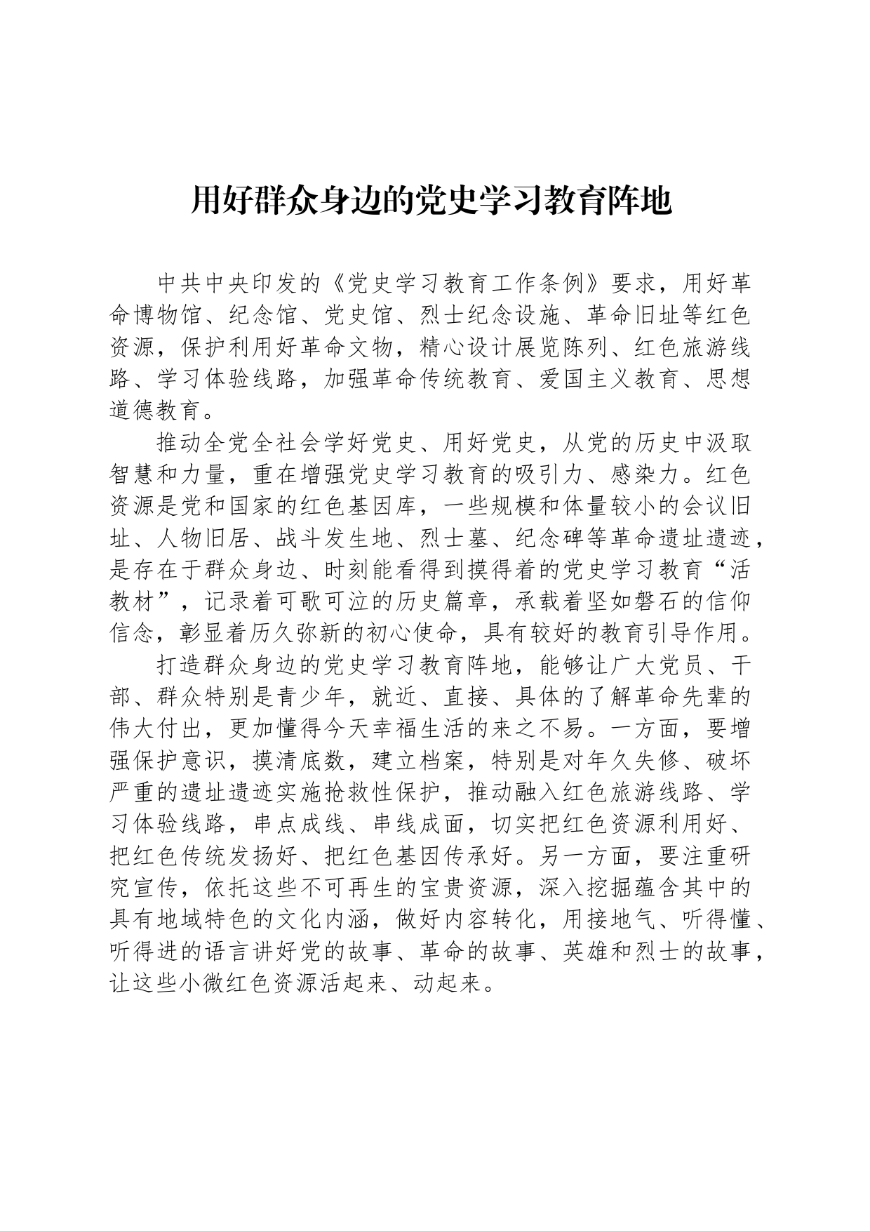 用好群众身边的党史学习教育阵地_第1页