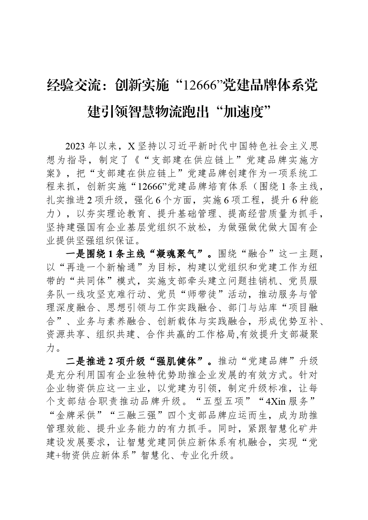 经验交流：创新实施“12666”党建品牌体系党建引领智慧物流跑出“加速度”_第1页