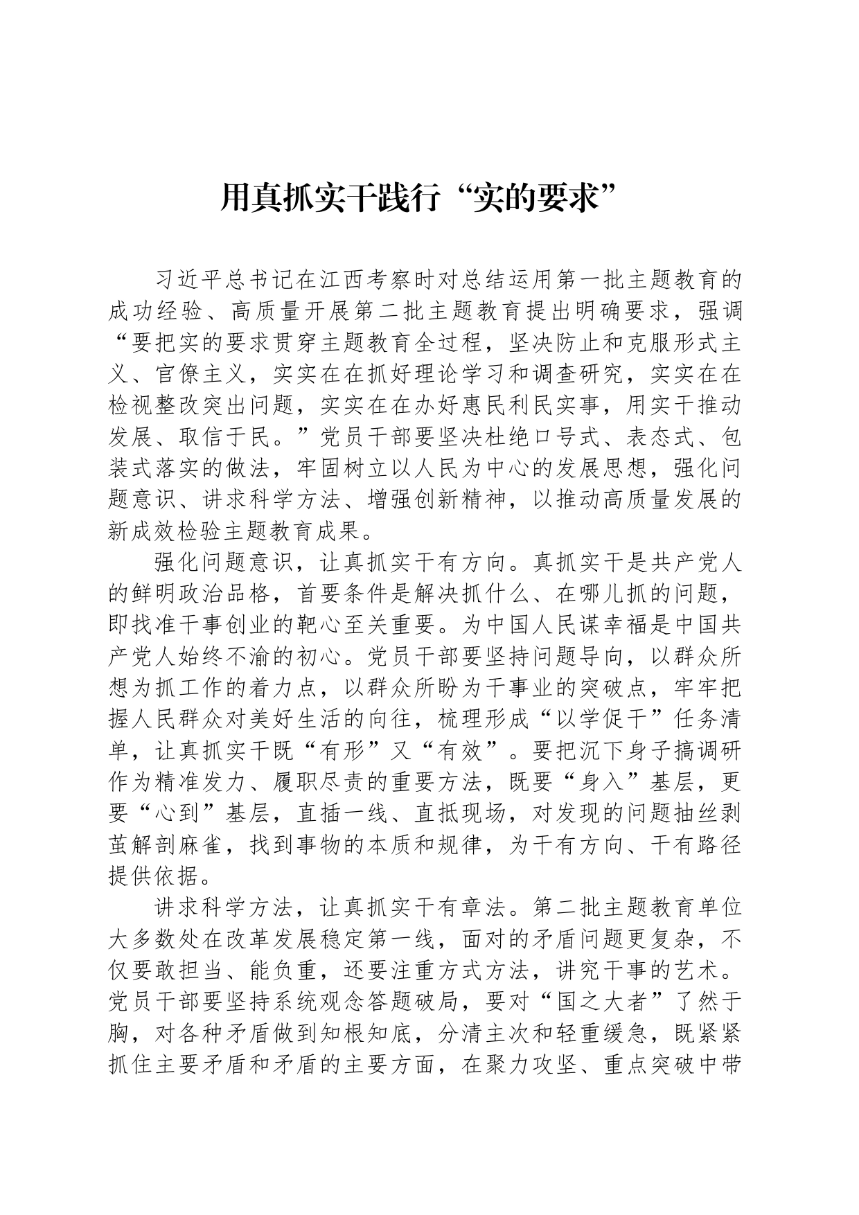 用真抓实干践行“实的要求”_第1页