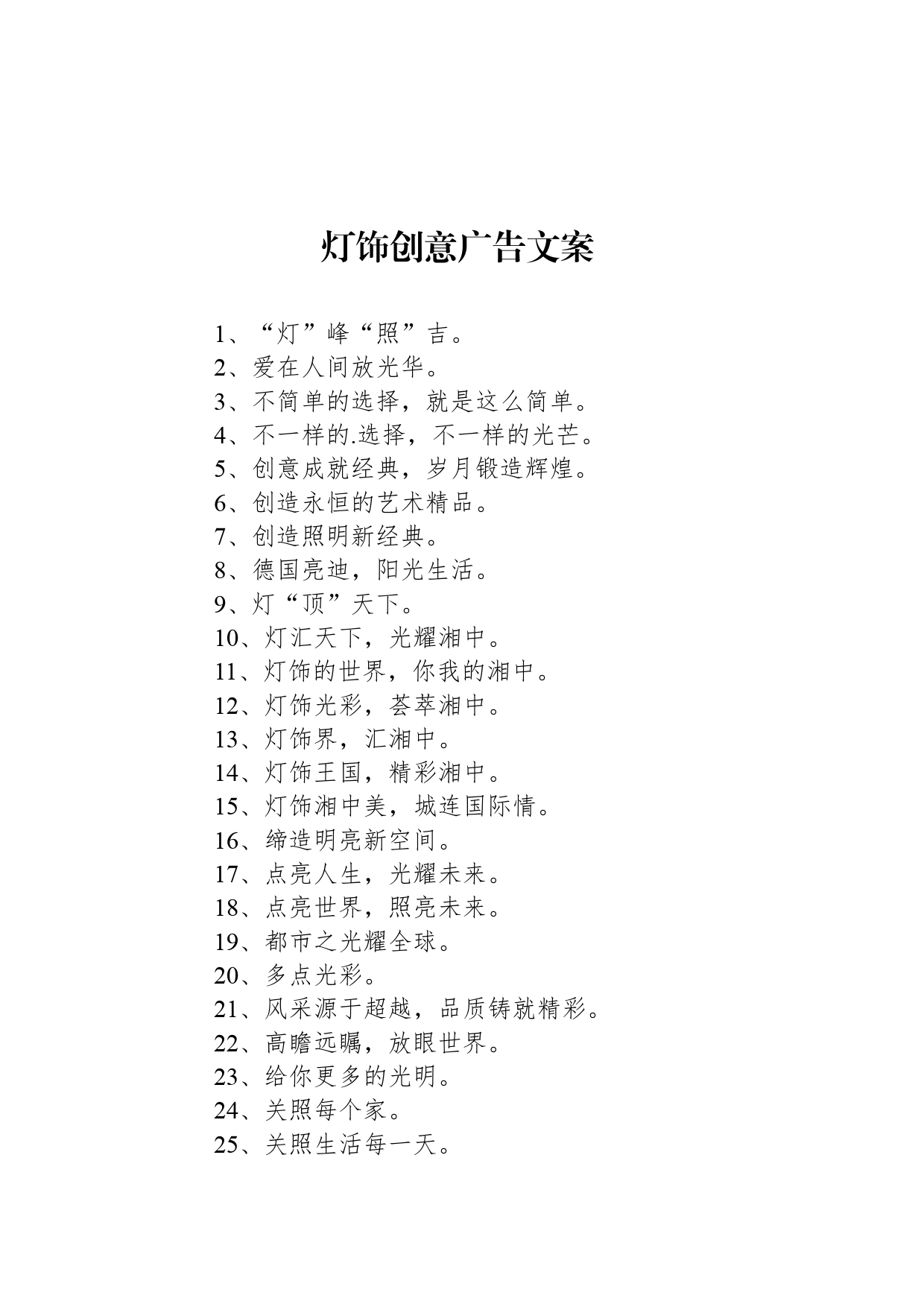 灯饰创意广告文案_第1页
