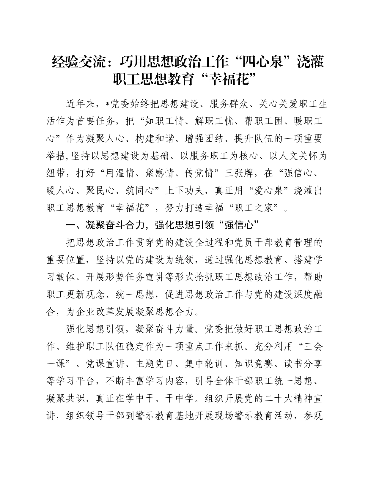 经验交流：巧用思想政治工作“四心泉”浇灌职工思想教育“幸福花”_第1页