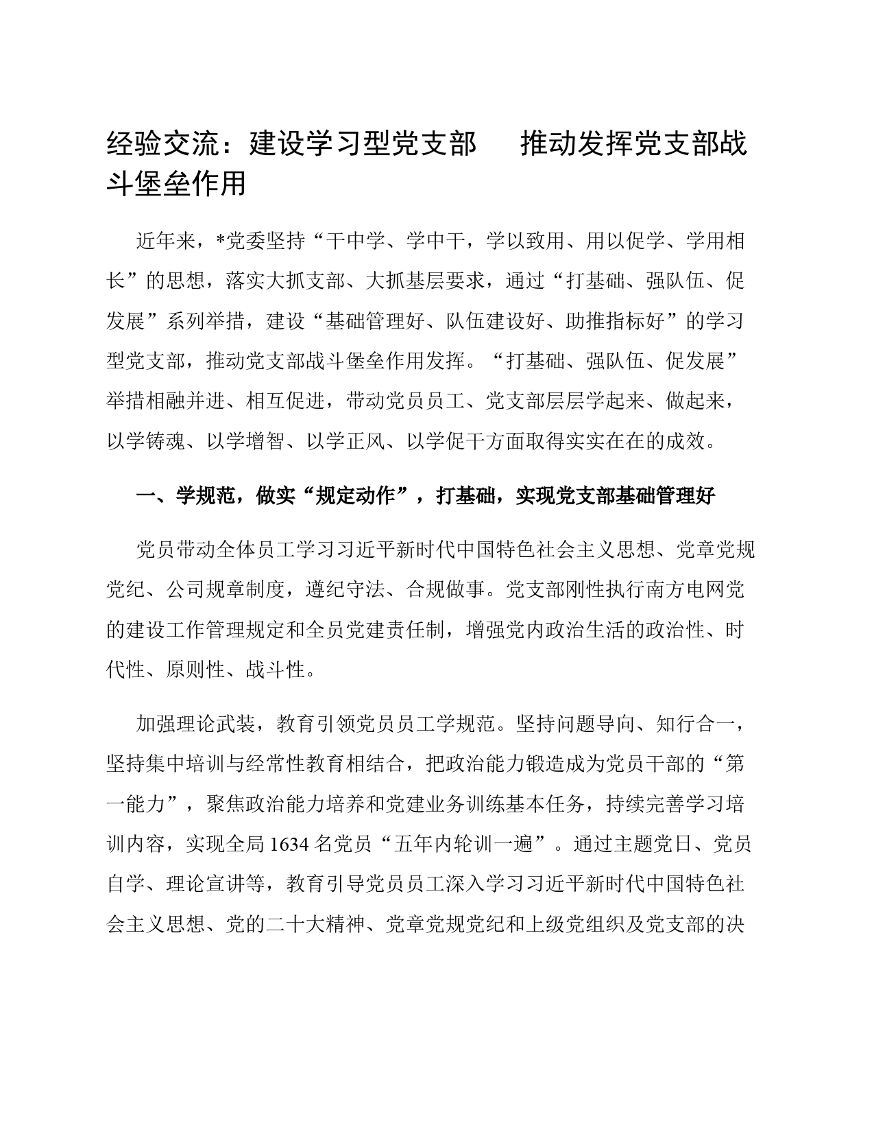 经验交流：建设学习型党支部   推动发挥党支部战斗堡垒作用_第1页