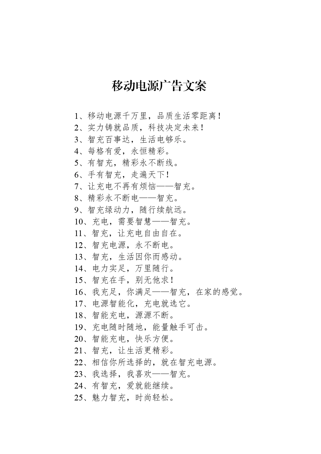 移动电源广告文案_第1页