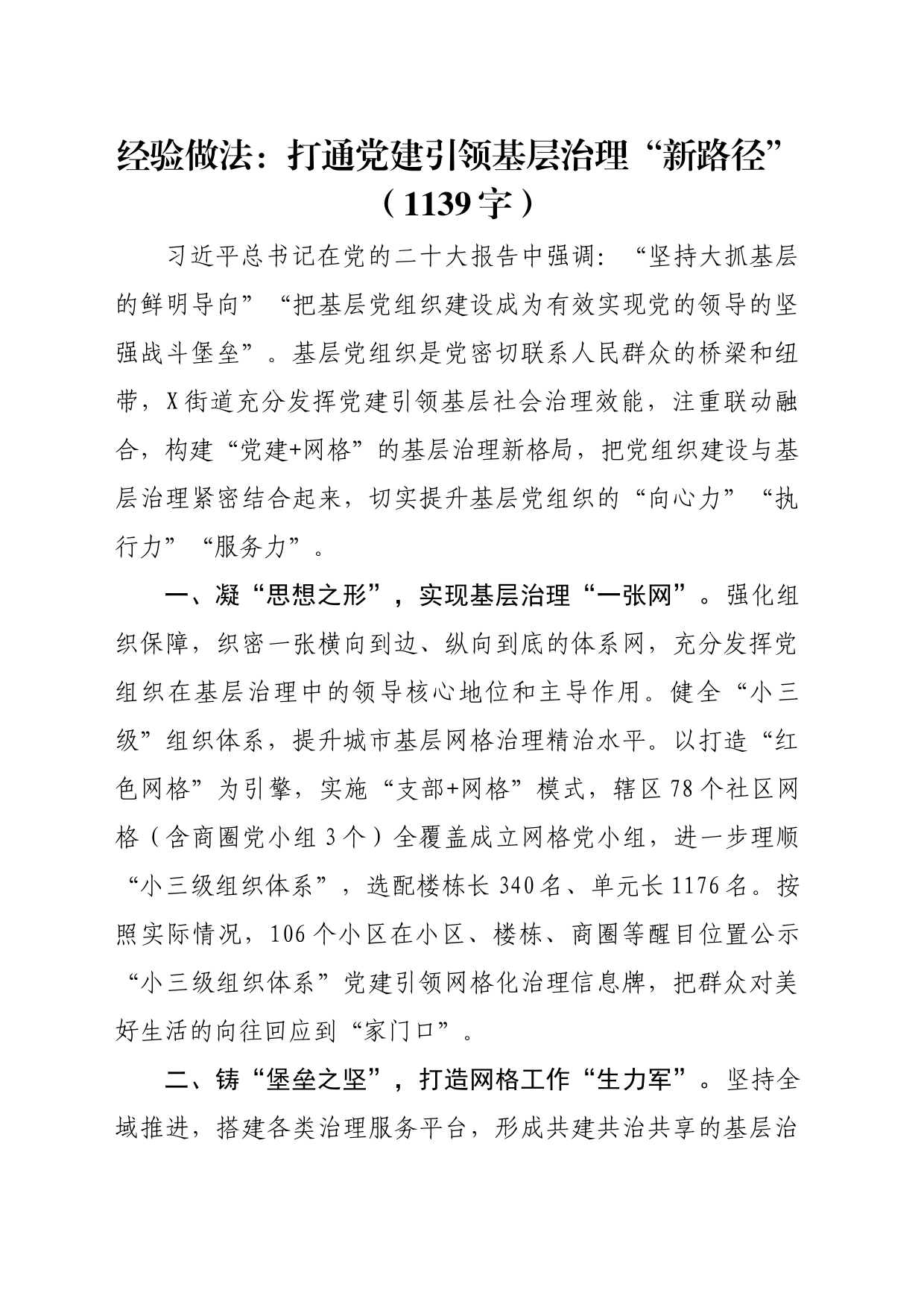 经验做法：打通党建引领基层治理“新路径”（1139字）_第1页