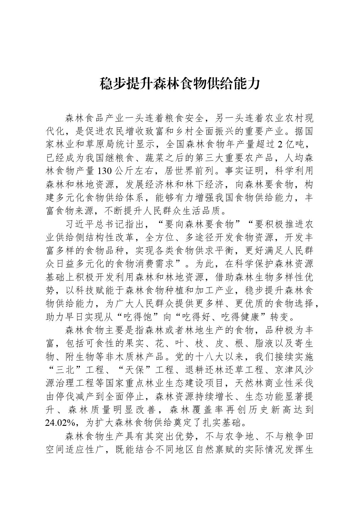 稳步提升森林食物供给能力_第1页