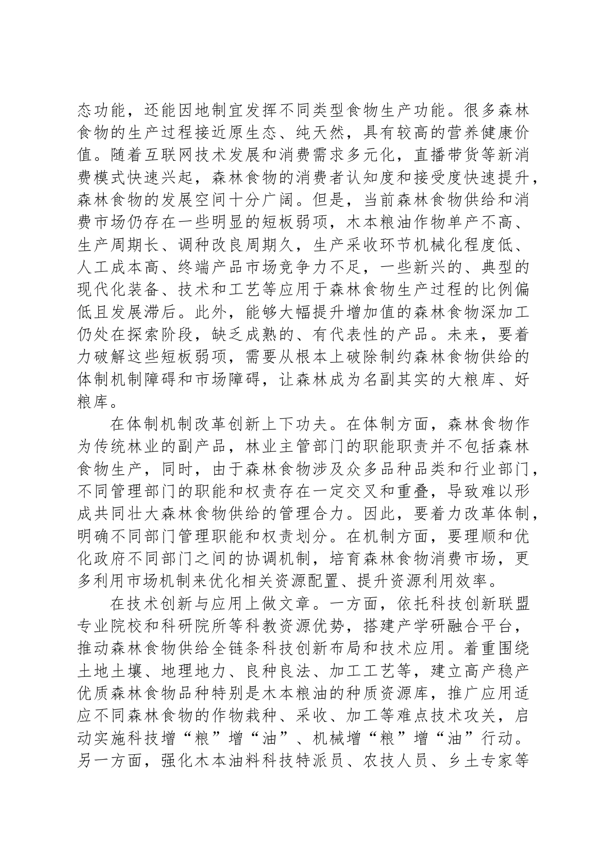 稳步提升森林食物供给能力_第2页