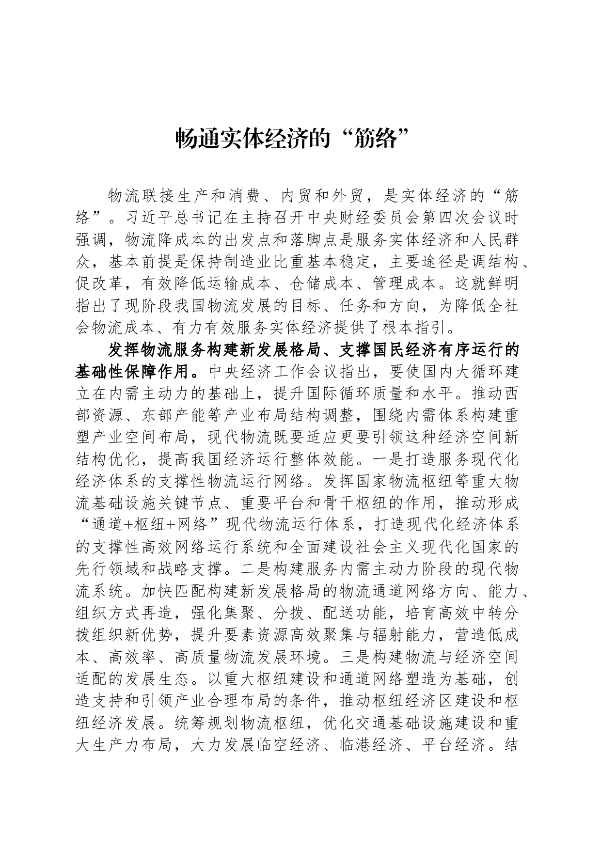 畅通实体经济的“筋络”_第1页