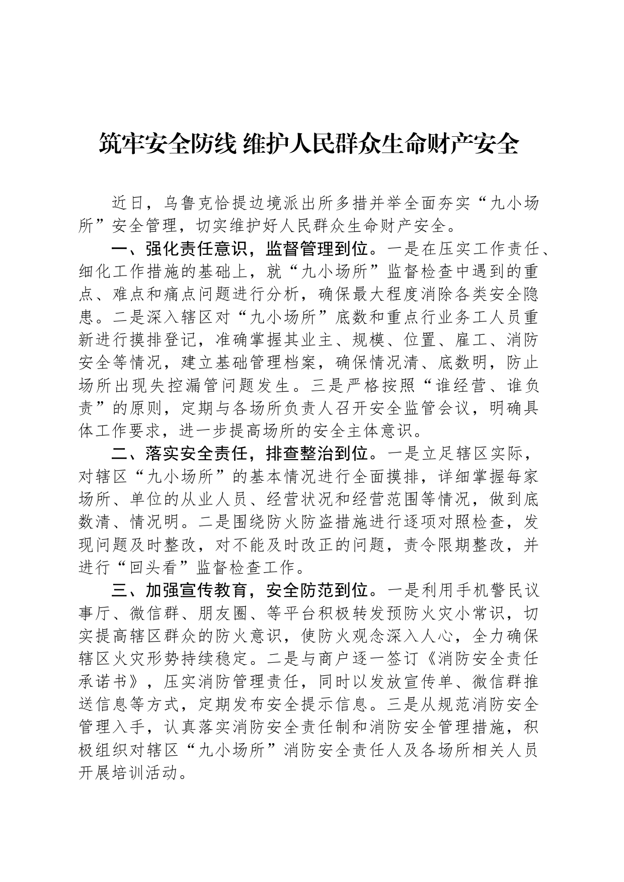 筑牢安全防线 维护人民群众生命财产安全_第1页