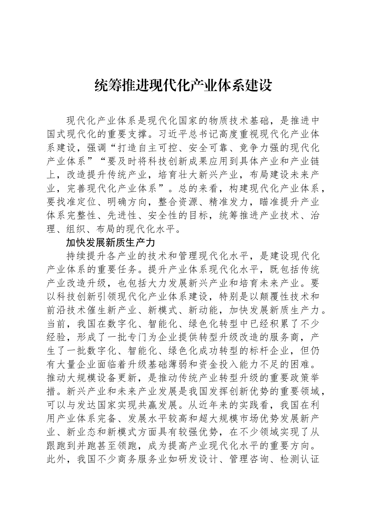 统筹推进现代化产业体系建设_第1页