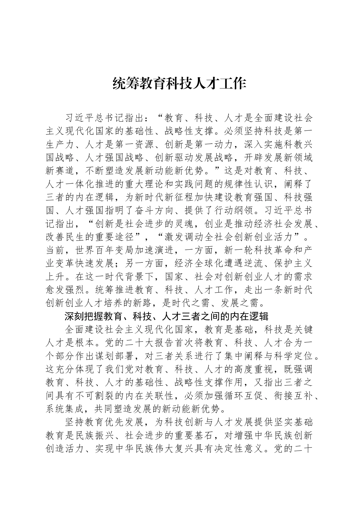 统筹教育科技人才工作_第1页