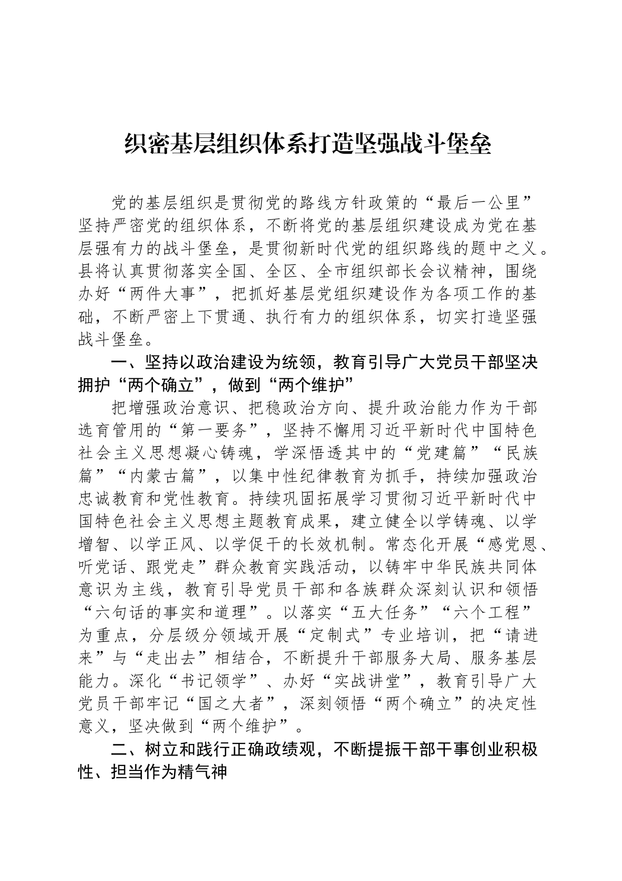 织密基层组织体系打造坚强战斗堡垒_第1页