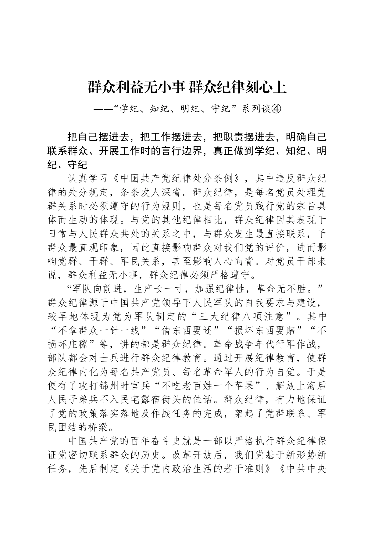 群众利益无小事 群众纪律刻心上_第1页
