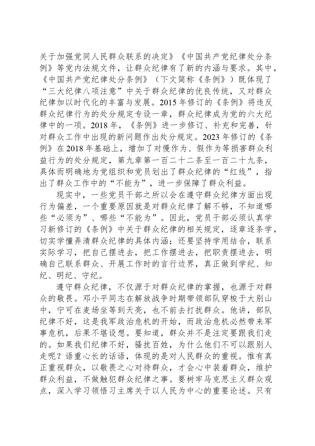 群众利益无小事 群众纪律刻心上_第2页