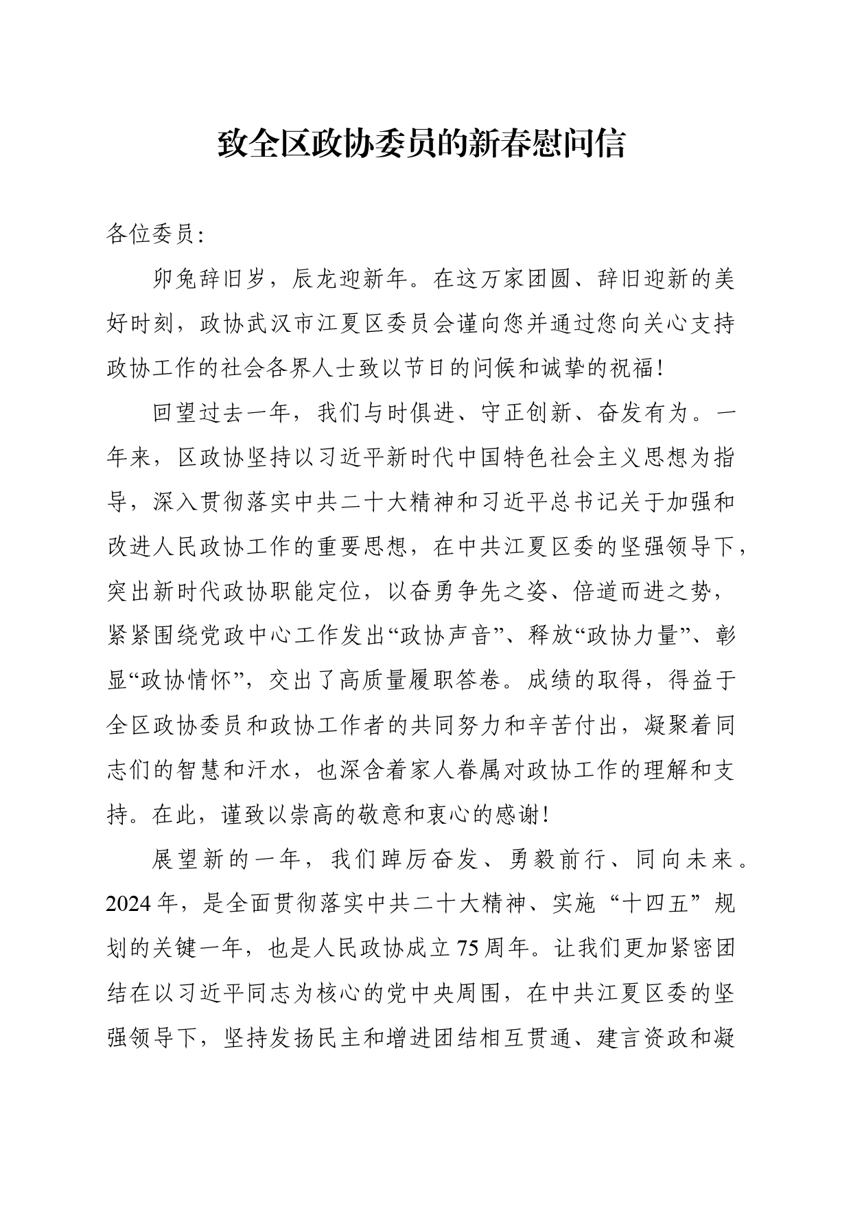 致全区政协委员的新春慰问信_第1页
