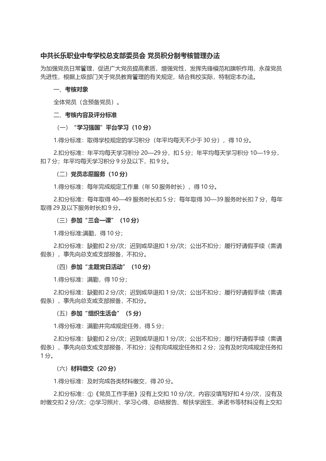 职业中专学校总支部委员会 党员积分制考核管理办法_第1页