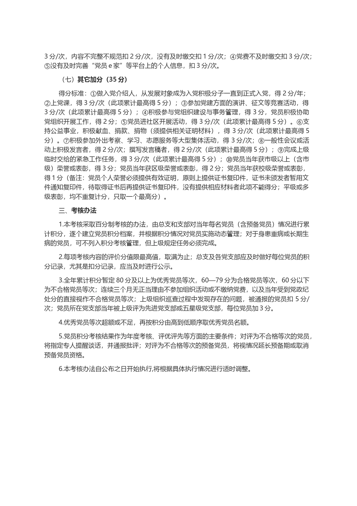 职业中专学校总支部委员会 党员积分制考核管理办法_第2页