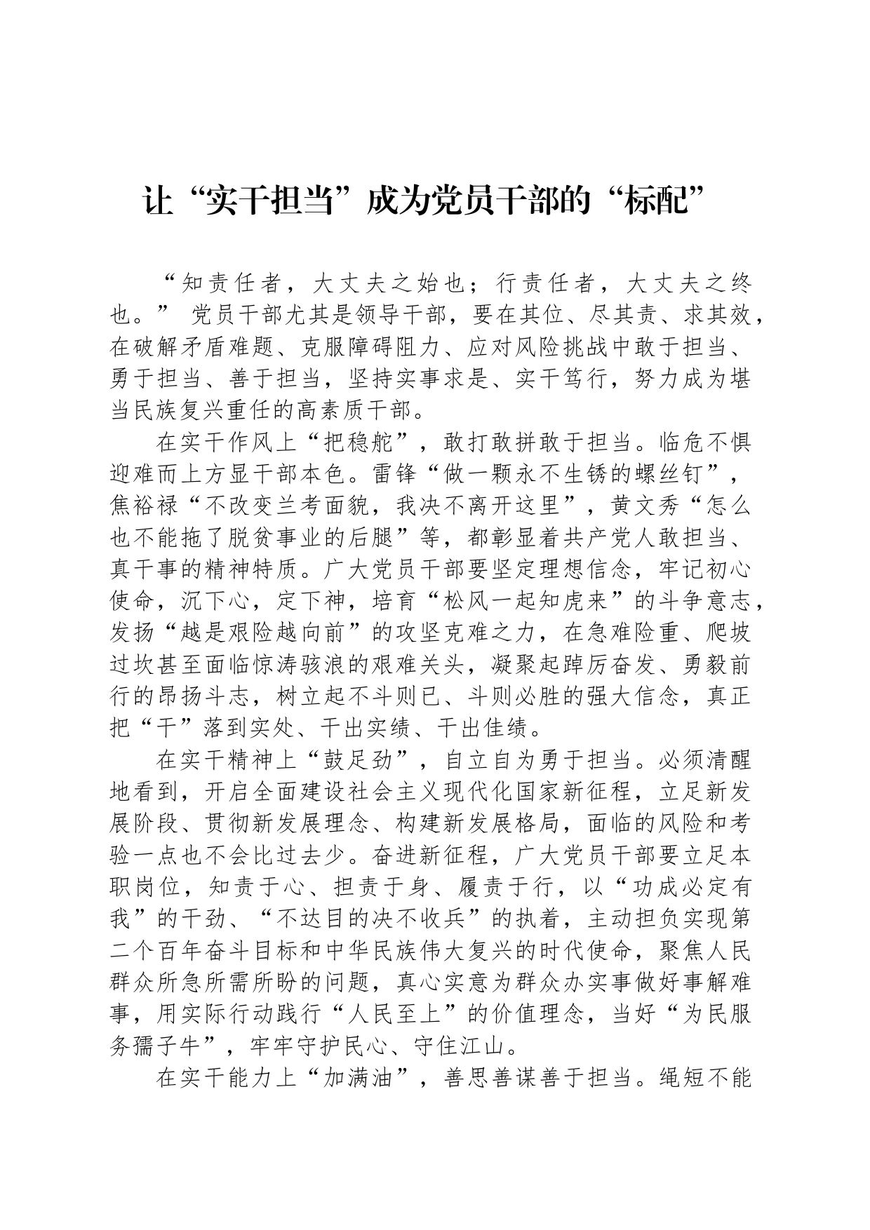 让“实干担当”成为党员干部的“标配”_第1页