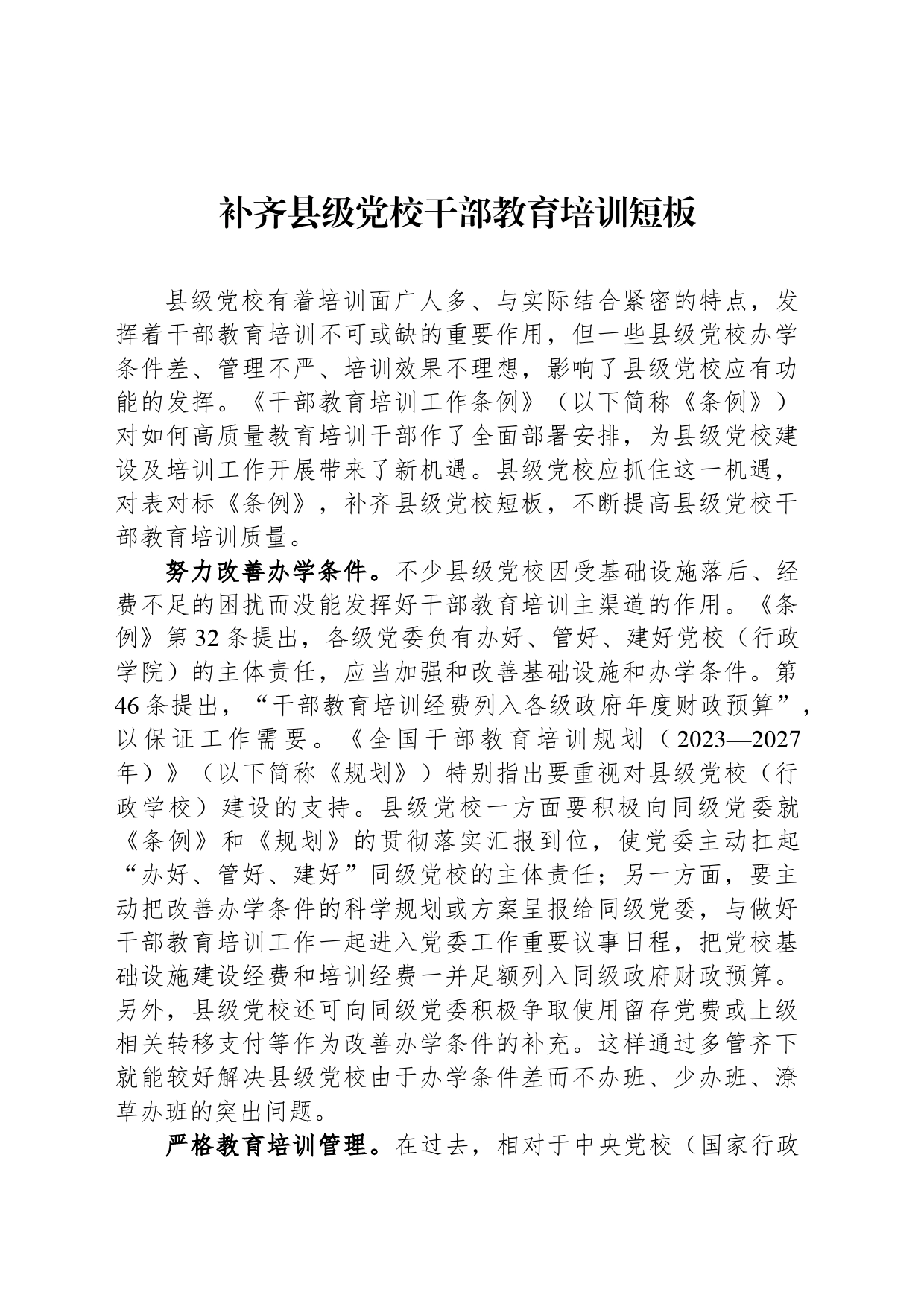 补齐县级党校干部教育培训短板_第1页