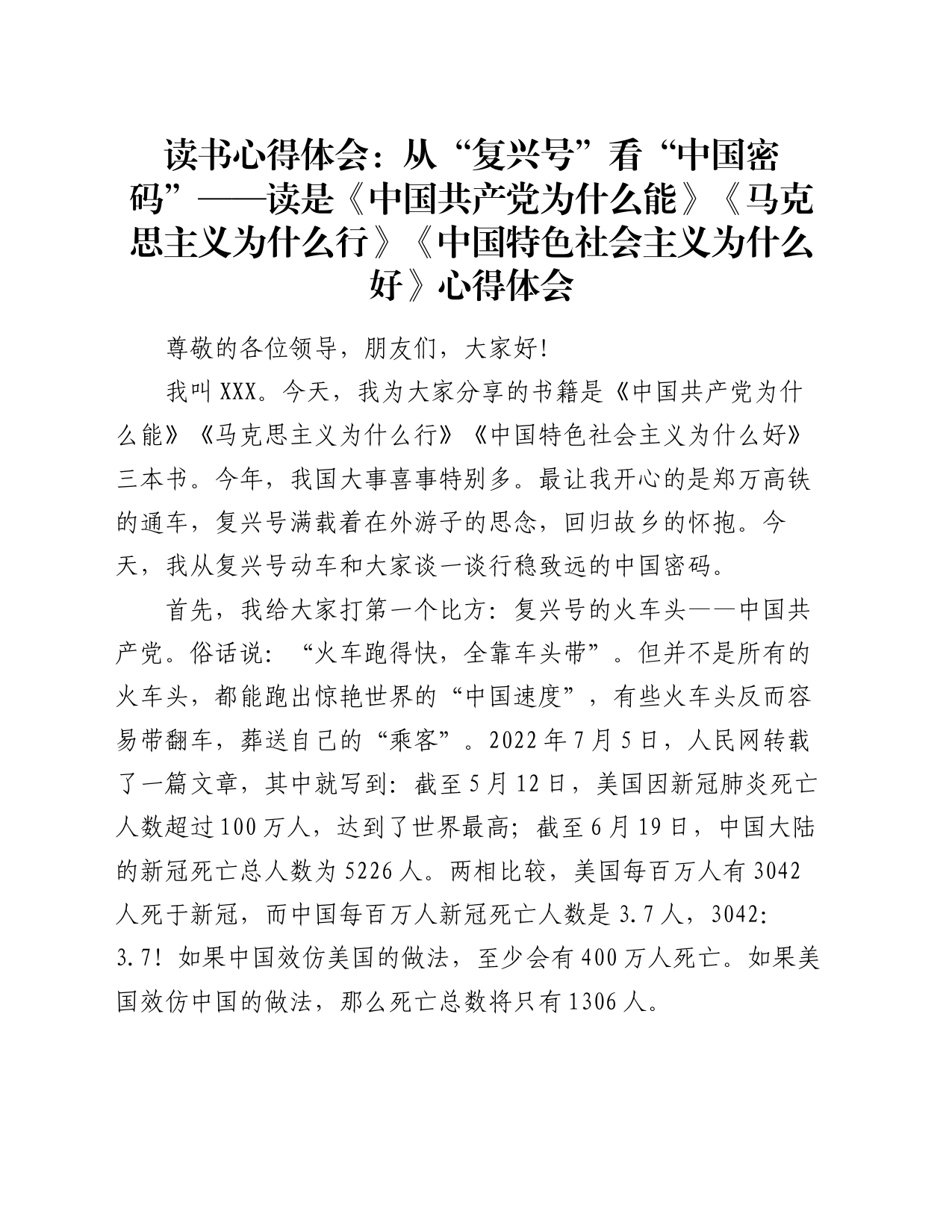 读书心得体会：从“复兴号”看“中国密码”——读是《中国共产党为什么能》《马克思主义为什么行》《中国特色社会主义为什么好》心得体会_第1页