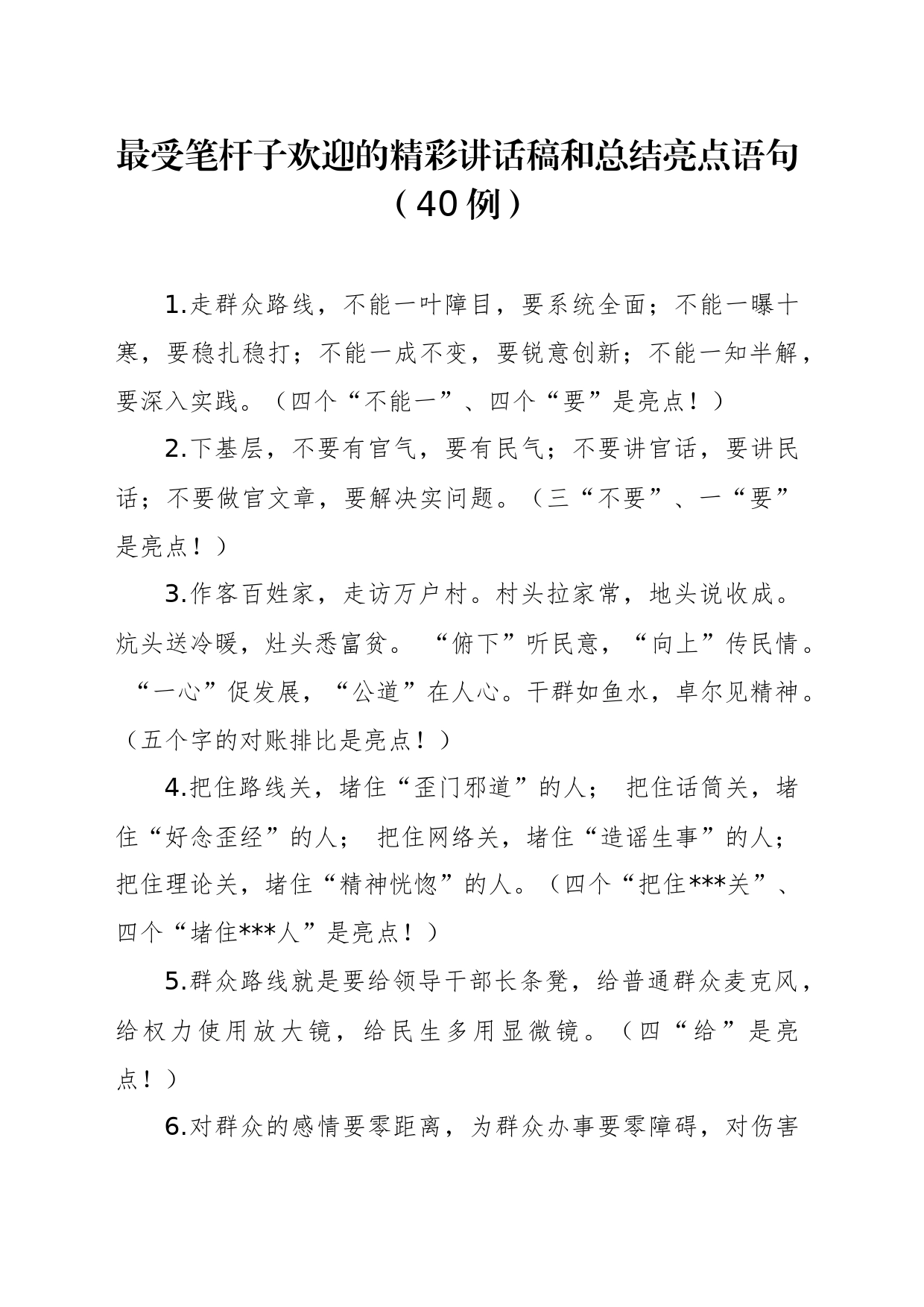 讲话稿和总结亮点语句（40例）_第1页
