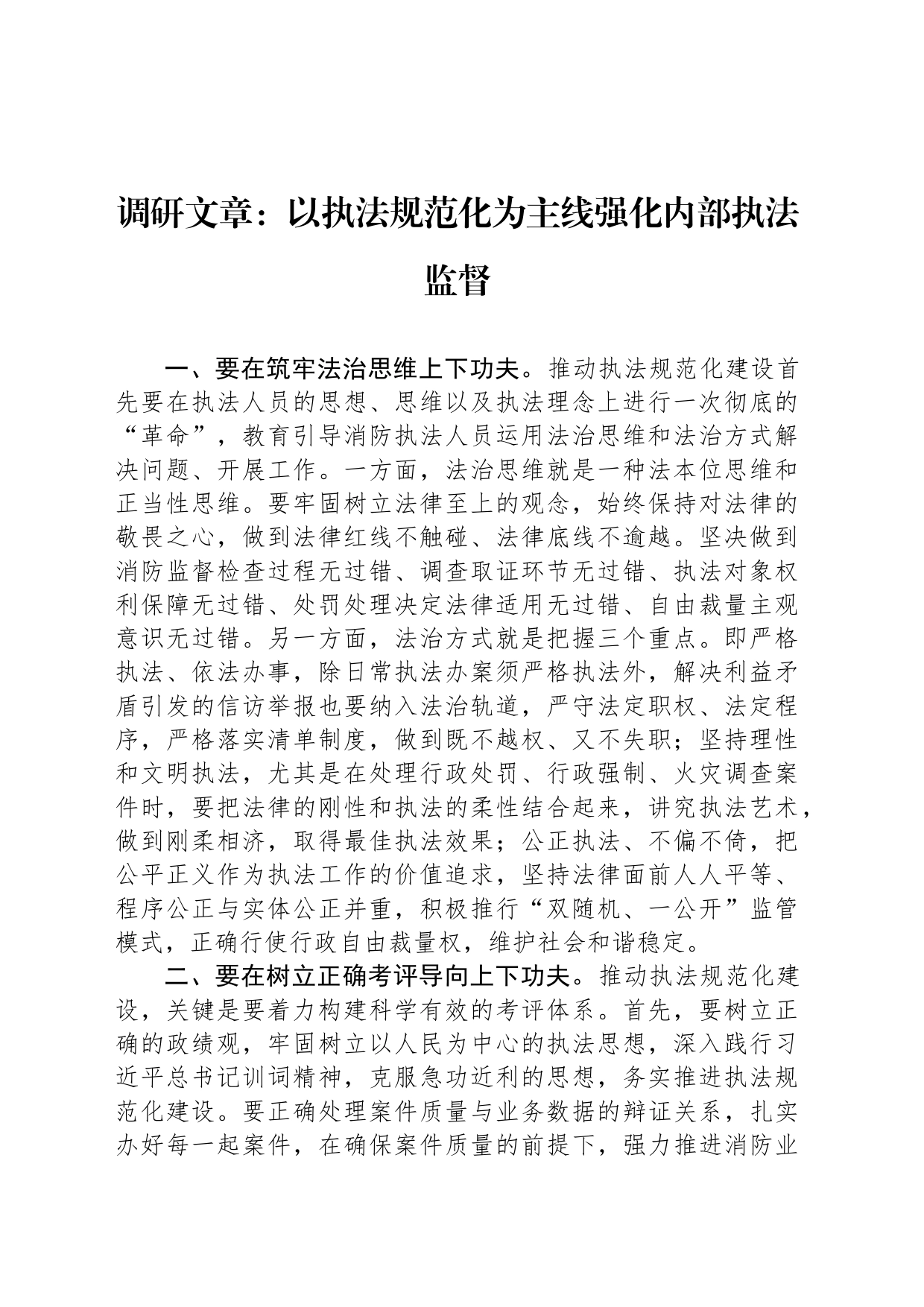 调研文章：以执法规范化为主线强化内部执法监督_第1页