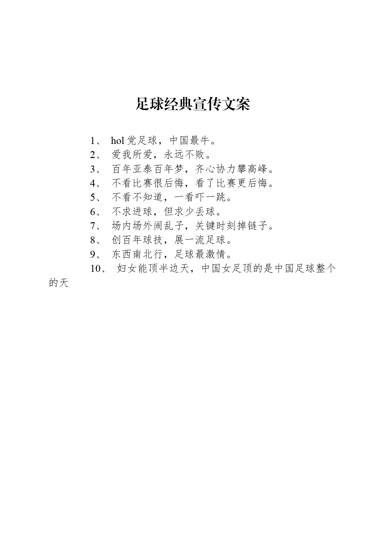 足球经典宣传文案_第1页