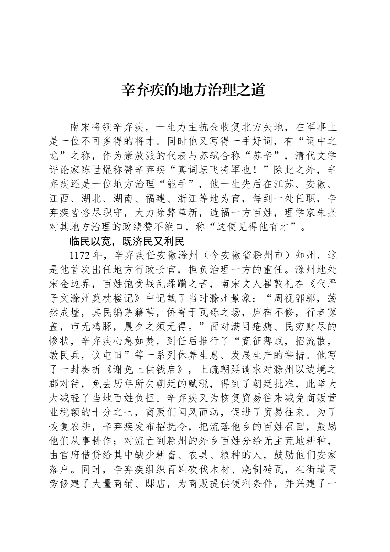 辛弃疾的地方治理之道_第1页