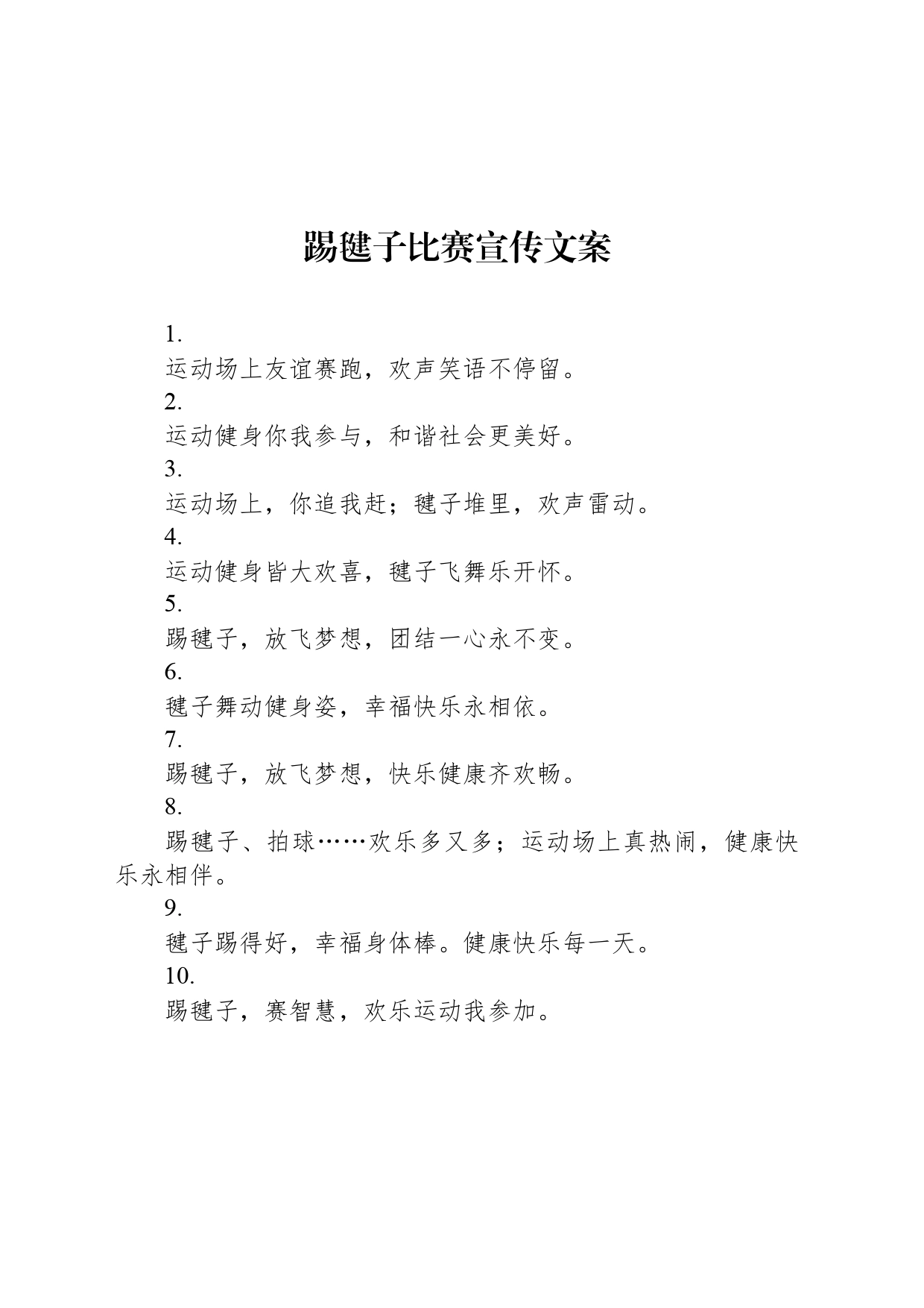 踢毽子比赛宣传文案_第1页