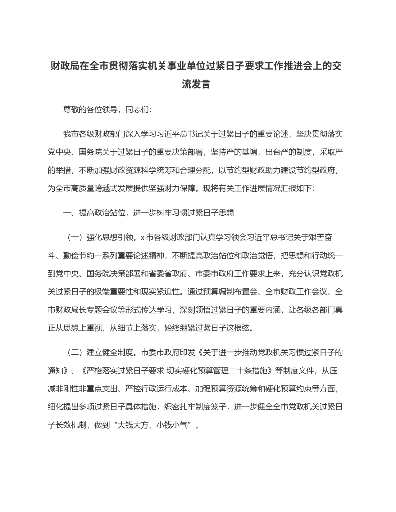 财政局在全市贯彻落实机关事业单位过紧日子要求工作推进会上的交流发言_第1页