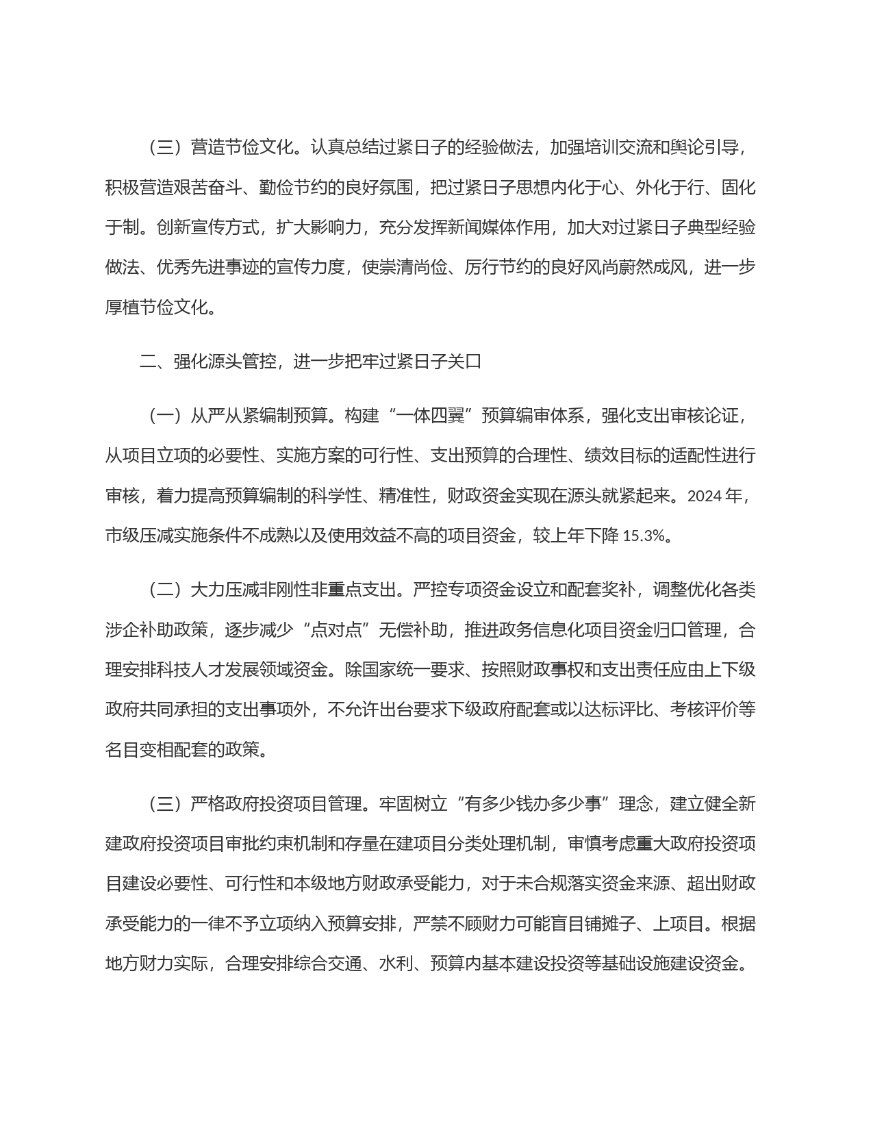 财政局在全市贯彻落实机关事业单位过紧日子要求工作推进会上的交流发言_第2页