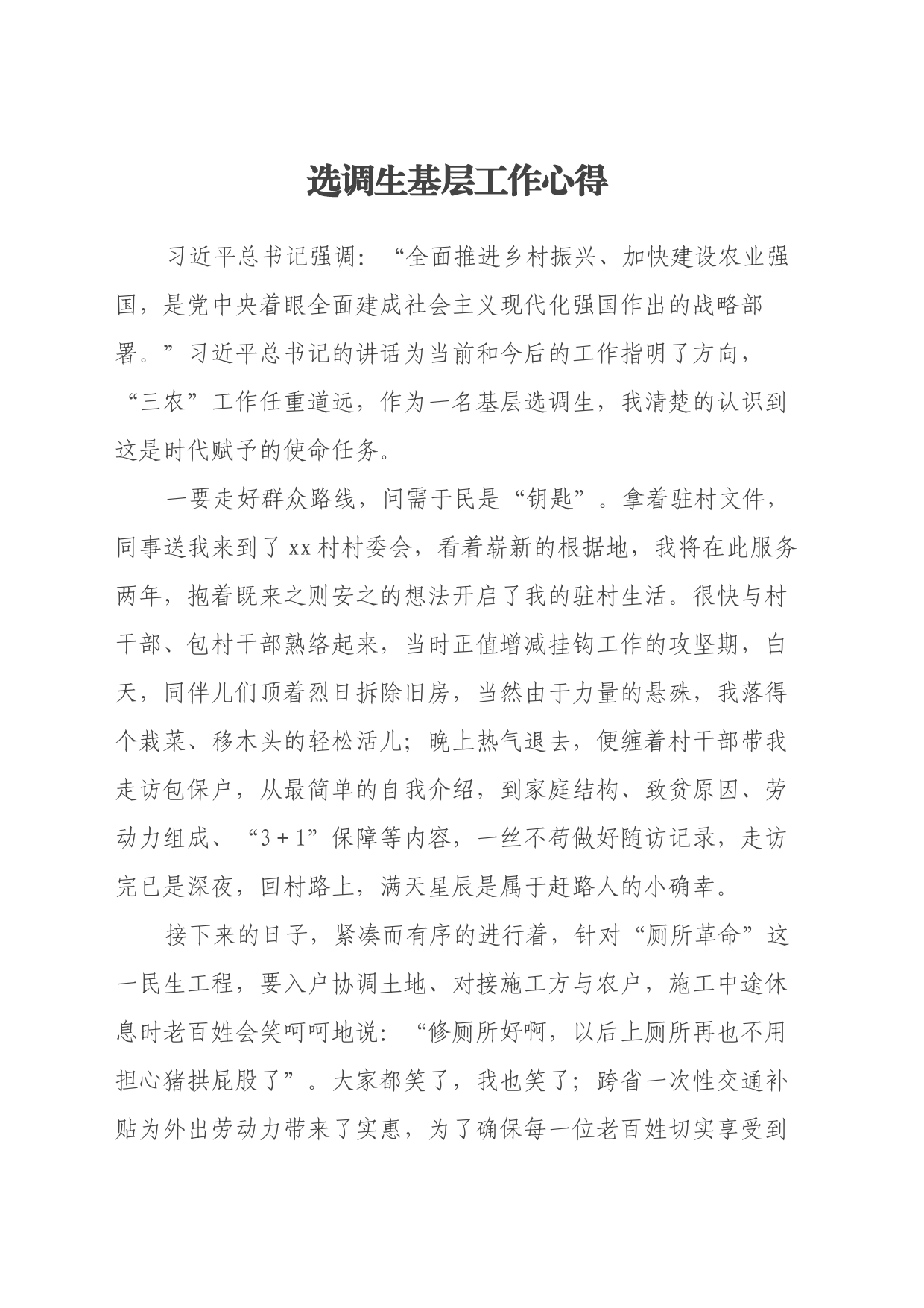 选调生基层工作心得（2）_第1页