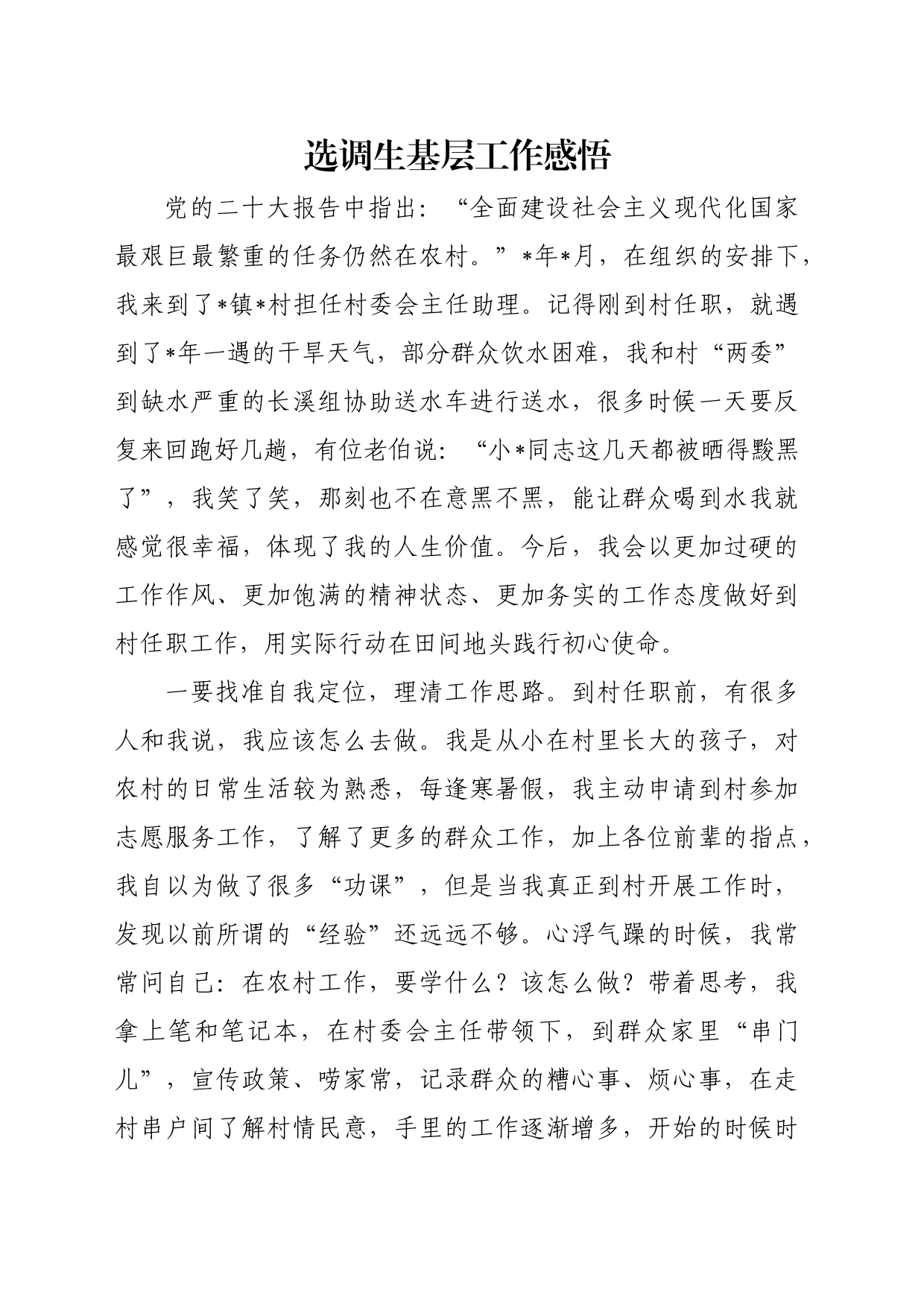 选调生基层工作感悟（心得体会）_第1页