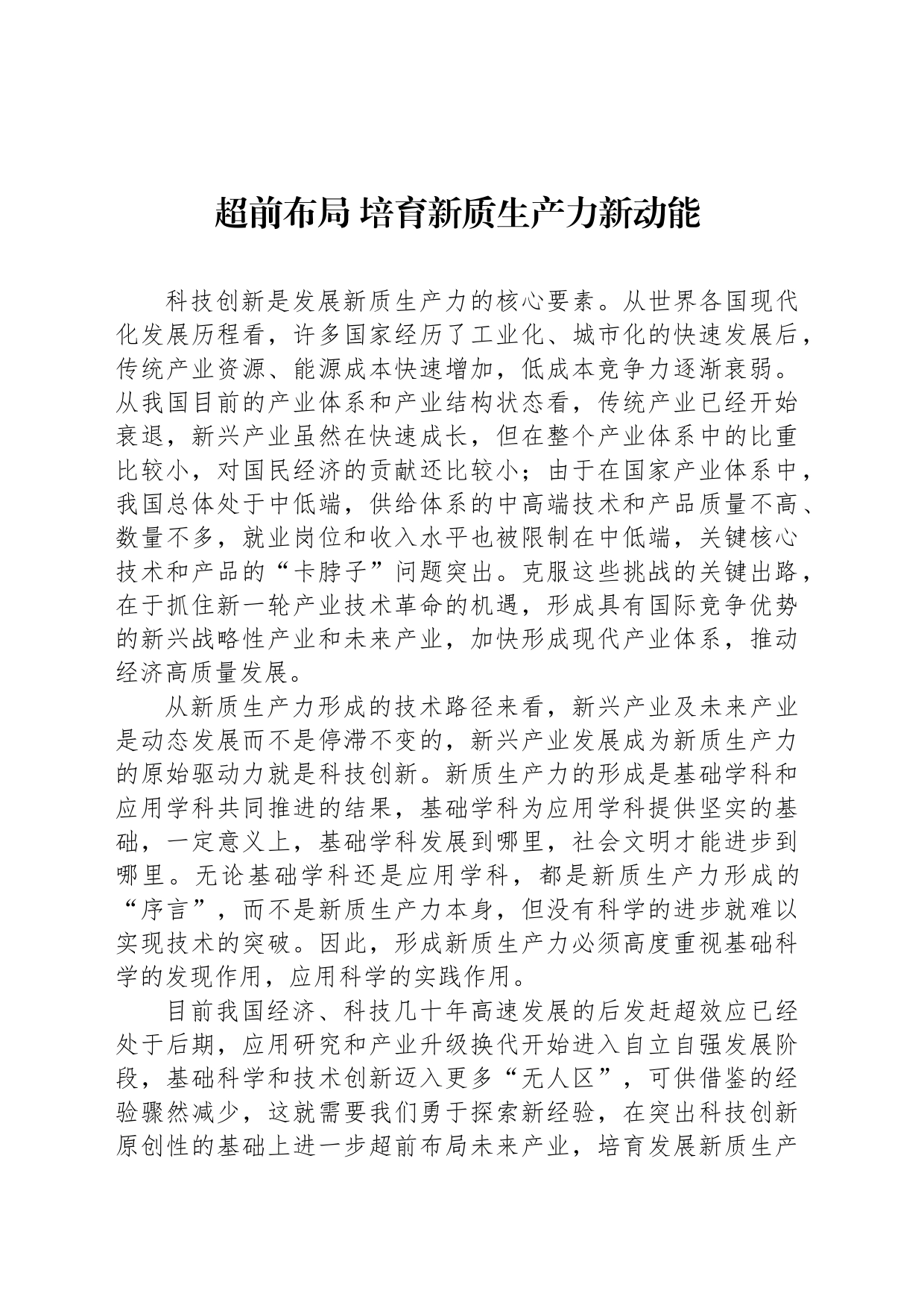 超前布局 培育新质生产力新动能_第1页